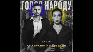 IKSIY & Анастасія Приходько - Голос народу