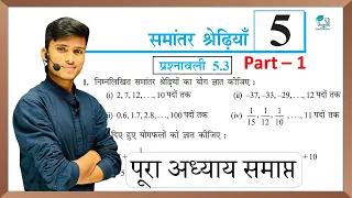 prashnawali 5.3 class 10th || Ncert class 10th math exercise 5.3 part-1 || math by pankaj sir