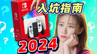 2024年，Switch 还值得买吗？《入坑指南》更新版