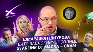 Шмарафон Шнурова / Гейтс заблокирует Солнце / Starlink от Маска – скам