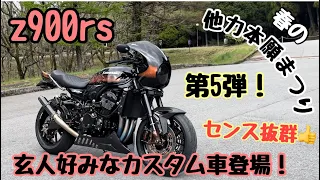 【z900rs】#97 モトブログ