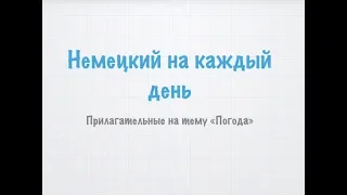 Немецкий на каждый день. Прилагательные на тему Погода.