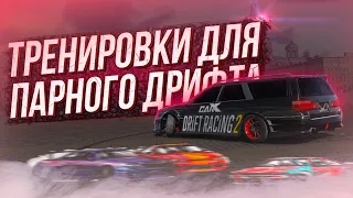 CARX DRIFT RACING 2 HOW DO I LEARN TO DRIFT? TRAINING FOR PAIR DRIFT + COMPETITION