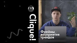 Как искать тренды