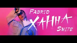 Ханна - Поговори со Мной [ Fabrio Smite Remix ] 2019