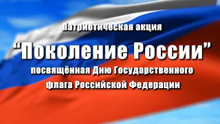 Патриотическая акция "Поколение России", посвящённая Дню государственного флага РФ г. Волгодонск