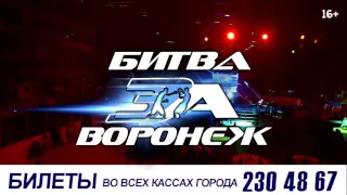 Битва за Воронеж 3 реклама