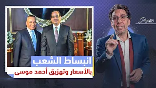 أكتر من 5000 تعليق وتهزيق.. ماذا قال المصريون لأحمد موسى بتصريحه عن انبساطهم بالأسعار!!