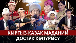 "Кош канат". Кыргыз-казак маданий достук көпүрөсү