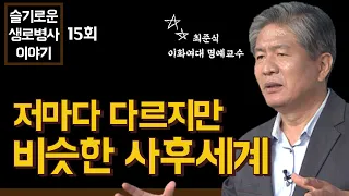 종교와 문화마다 다르지만 비슷한 사후세계의 모습 - 최준식 교수 [슬기로운 생로병사 이야기 15회]