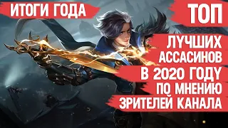 ТОП АССАСИНОВ MOBILE LEGENDS 2020 ПО МНЕНИЮ ЗРИТЕЛЕЙ КАНАЛА  ИТОГИ ГОДА  Кто МЕТА не важно