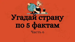 Угадай страну по 5 фактам. Тест по географии. Часть 6