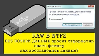 RAW В NTFS БЕЗ ПОТЕРИ ДАННЫХ | Просит отформатировать флешку как восстановить данные?