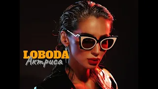 LOBODA - #Актриса (video edit)