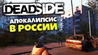 Deadside - Выживание в Открытом Мире - Апокалипсис в России