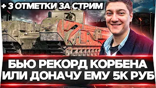 ЧЕРЧИЛЛЬ 3 - БЬЮ РЕКОРД КОРБЕНА ПО ОПЫТУ ИЛИ ДОНАЧУ ЕМУ 5000 РУБ!