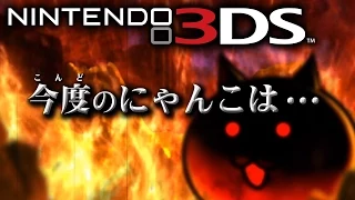 ニンテンドー3DS「とびだす！にゃんこ大戦争」紹介映像