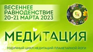 Медитация в Весеннее Равноденствие 20-21 марта 2023