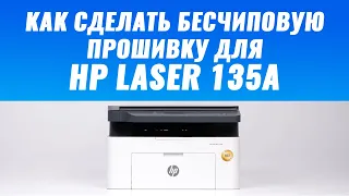 Как сделать бесчиповую прошивку для HP Laser 135a, 131a, 137