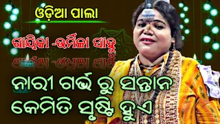 ODIA PALA ||ନାରୀ ଗର୍ଭ ରୁ ସନ୍ତାନ କେମିତି ସୃଷ୍ଟି ହୁଏ ?||ଗାୟିକା -ବାଗ୍ନୀବାଣୀ -ସୁଶ୍ରୀ ଉର୍ମିଳା ସାହୁ ||🤑😜🤑||