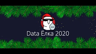 ODS Q&A на Data Ёлке 2020