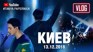 VLOG: Как прошел концерт MELOVIN в Киеве 13.12.2018