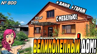 ВЕЛИКОЛЕПНЫЙ ДОМ С МЕБЕЛЬЮ! БЕЛОРЕЧЕНСК! ЦЕНА: 10 800 000 РУБ!