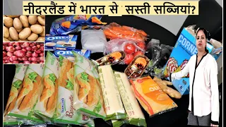 Is Grocery cheaper in Europe than India? Grocery Shopping in Netherlands | Equivalent price in India