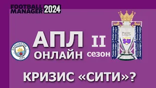 АПЛ-онлайн в Football Manager 2024 - Второй сезон - #4. Кризис "Сити"?