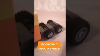 прототип, камаз из лего #lego