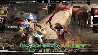 Прохождение Безумной башни Боссы 190 этаж Круг 2 | Mortal Kombat 11 mobile