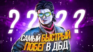 САМЫЙ БЫСТРЫЙ ПОБЕГ В DBD (ft. HELLHOUND)