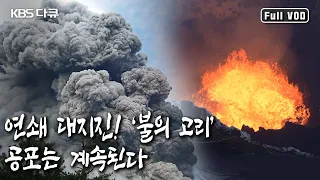 태평양 주변 국가를 중심으로 전 세계 지진의 80%, 화산의 75%가 모여 있는 지진과 화산 활동이 활발한 세계 최대의 화산대 '불의 고리' (KBS 20160422 방송)