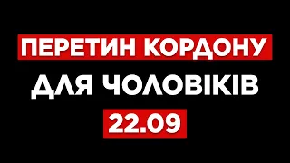 ПЕРЕТИН КОРДОНУ ДЛЯ ЧОЛОВІКІВ. ВИЇЗД ЗА ГРОШІ.