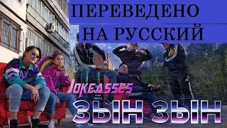 Zhonti feat. NN-Beka - ЗЫН ЗЫН (Полная версия by JKS) С РУССКИМ ПЕРЕВОДОМ Шымкеттын кыздары ЗЫН-ЗЫН