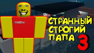 😱СТРАННЫЙ СТРОГИЙ ПАПА 3 ГЛАВА