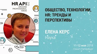 Елена Керс (Наука): "Общество, технологии, HR: тренды и перспективы" / #HRAPI
