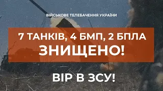 ⚡70 OCCUPIERS, 7 TANKS, 4 BMP, 2 UAVs OF THE ENEMY DESTROYED