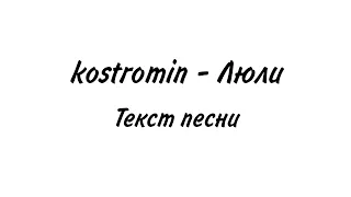 kostromin - Люли | lyrics,  текст | Премьера 2021
