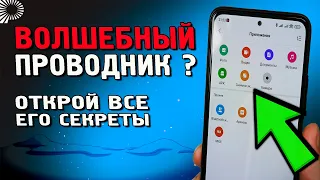 Удивительные функции проводника телефона Xiaomi, который Вы скорее всего не знали.