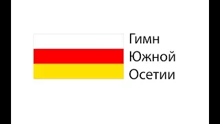 Государственный гимн Южной Осетии (осет. яз.)