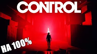 CONTROL▼НА 100%▼ИССЛЕДУЕМ И ИЗУЧАЕМ ВСЁ!▼Прохождение #1