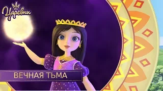 Царевны 👑 Вечная тьма | Новая серия | Премьера