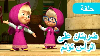 ماشا والدب 🐻👱‍♀️ ضربتان على الرأس تؤلم 😲👱‍♀️ (الحلقة 36)