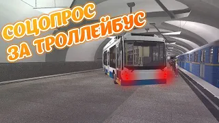 ПРОВЁЛ СОЦОПРОС В МЕТРО | ТРОЛЛЕЙБУС В МЕТРО || Metrostroi