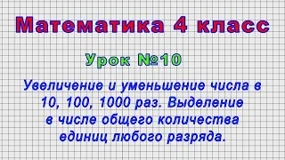 Математика 4 класс (Урок№10 - Увеличение и уменьшение числа в 10, 100, 1000 раз.)