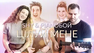 🇺🇦 SHY & Pianoбой — Цілуй мене (на гітарі)
