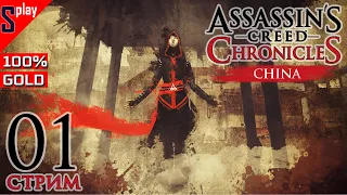 Assassin's Creed Chronicles: China на 100% (GOLD) - [01-стрим] - Уровни 1-2