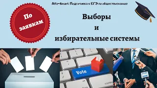 ВЫБОРЫ и ИЗБИРАТЕЛЬНЫЕ СИСТЕМЫ || ЕГЭ по ОБЩЕСТВОЗНАНИЮ