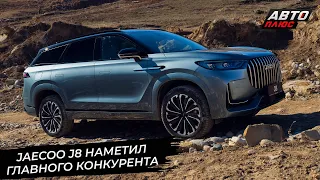 Jaecoo J8 наметил себе конкурента. Chery Tiggo 7 Pro Max пересмотрел гамму 📺 Новости с колёс №2902